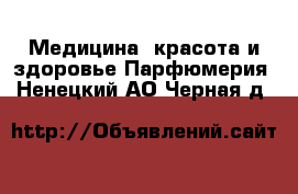 Медицина, красота и здоровье Парфюмерия. Ненецкий АО,Черная д.